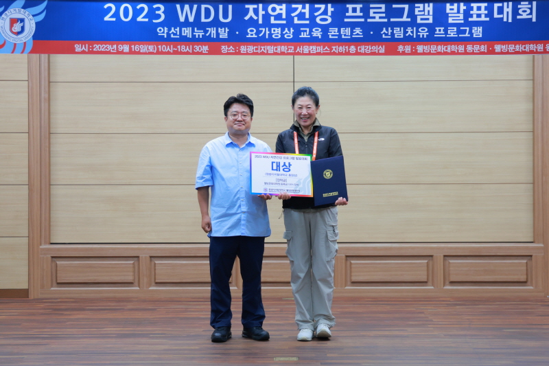 2023 WDU 자연건강 발표대회9