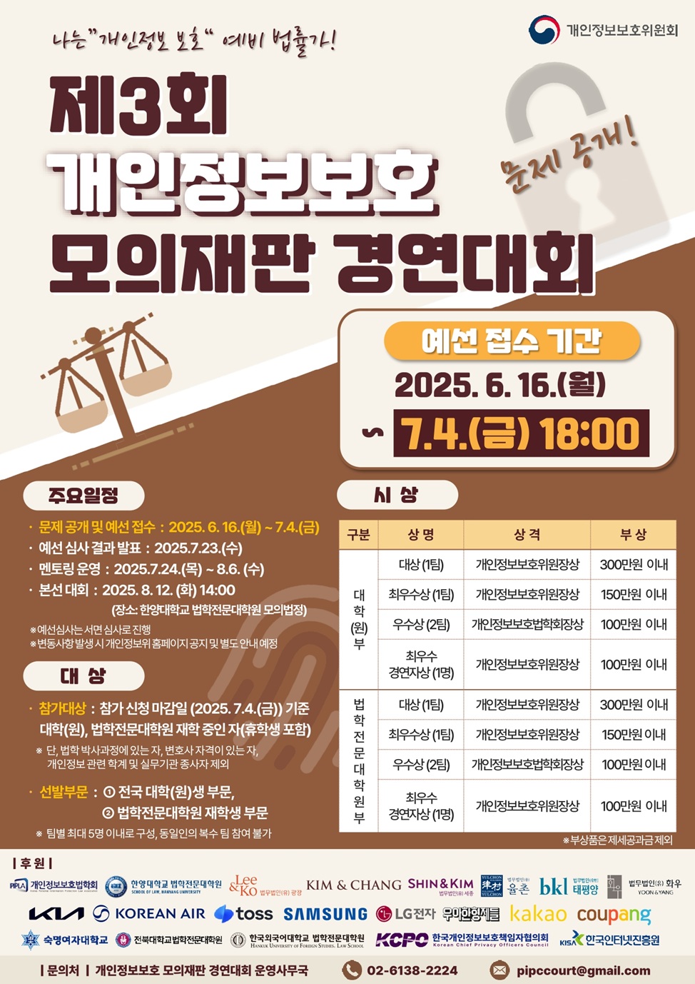 제3회 개인정보보호 모의재판 경연대회