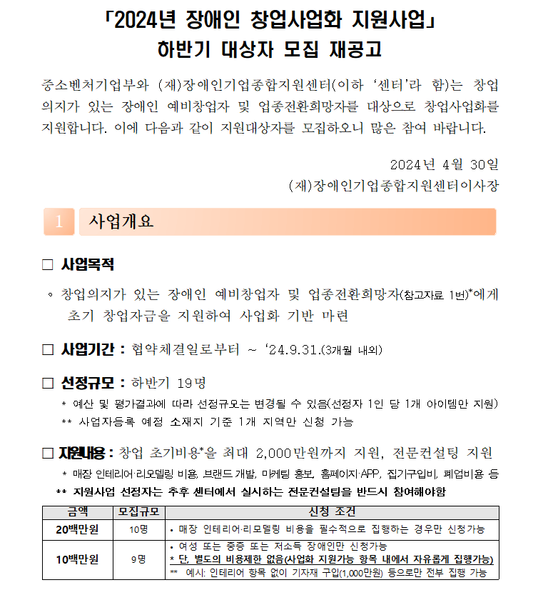 2024년 장애인 창업사업화 지원사업 하반기 대상자 모집 재공고 1” ></span><span class=