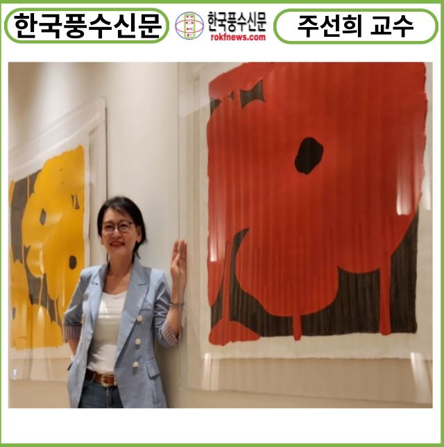 주선희 명예교수