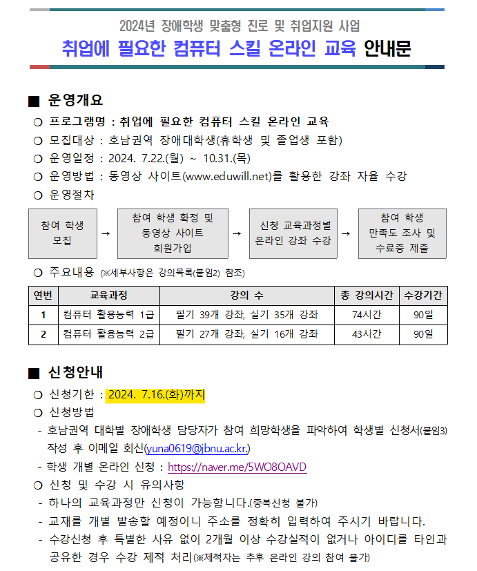 2024년 장애학생 맞춤형 진로 및 취업지원사업 취업에 필요한 컴퓨터 스킬 온라인 교육 안내문