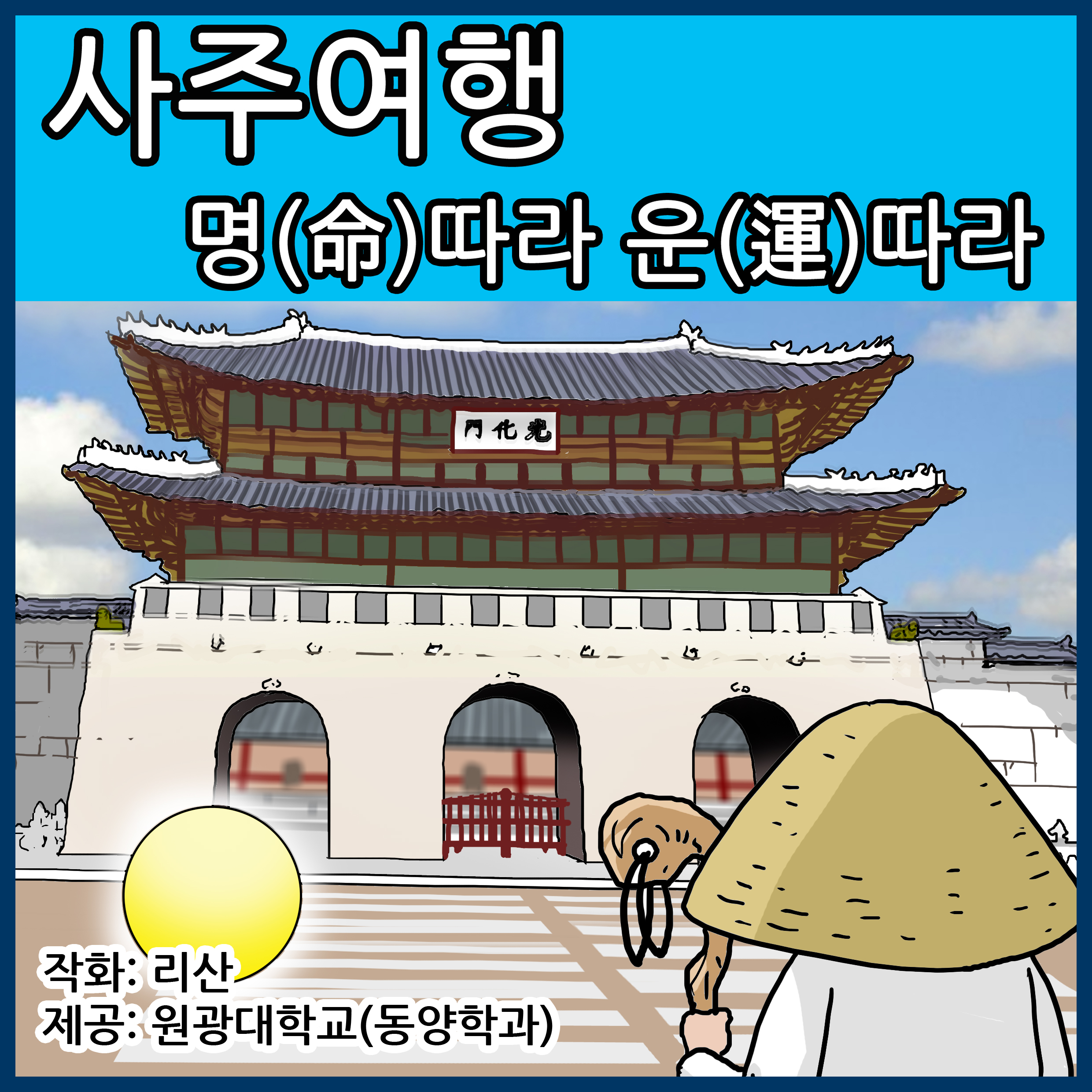 사주여행 명(命)따라 운(運)따라 2화