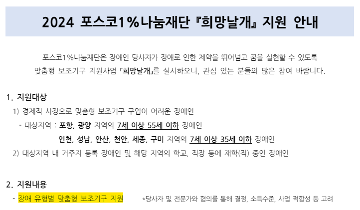 2024년 포스코 1%나눔재단 희망날개 지원 안내1