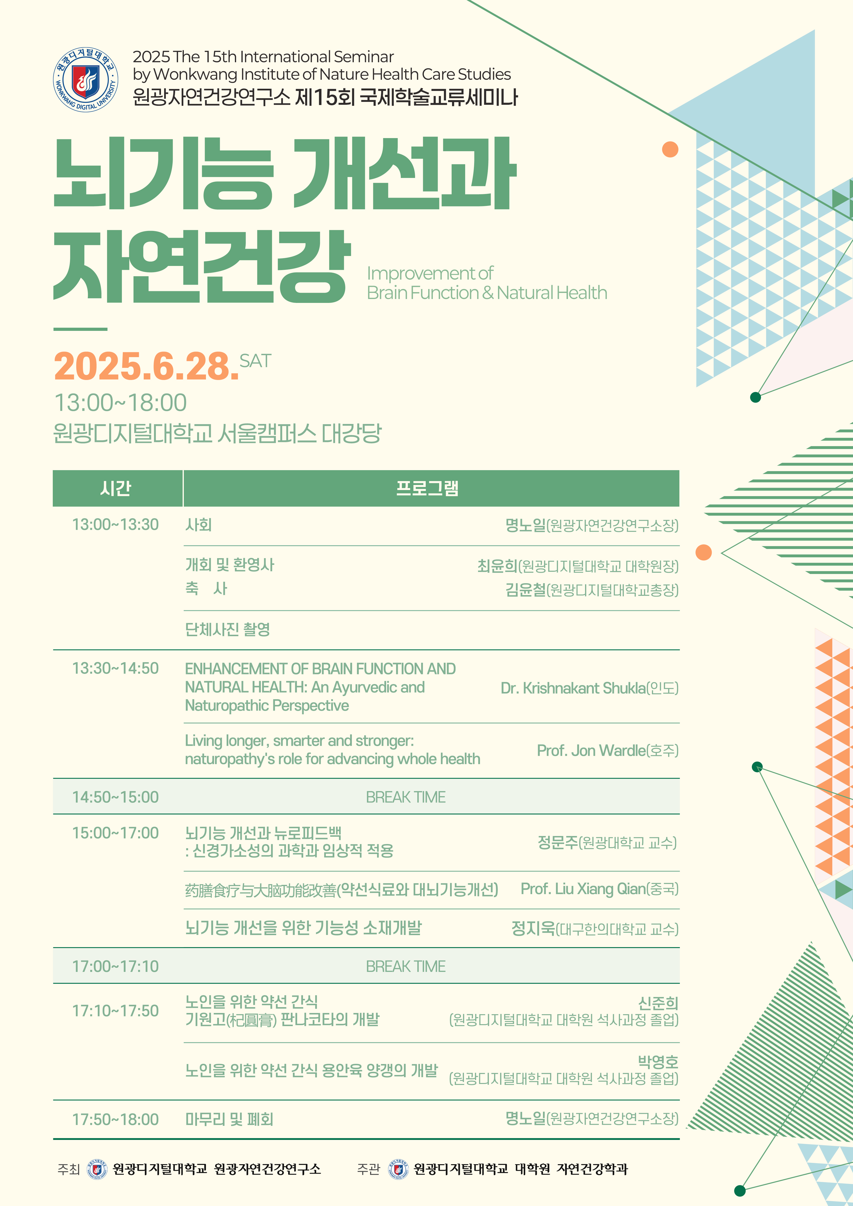 원광자연건강연구소 제15회 국제학술교류세미나 상세 안내는 하단에 공지