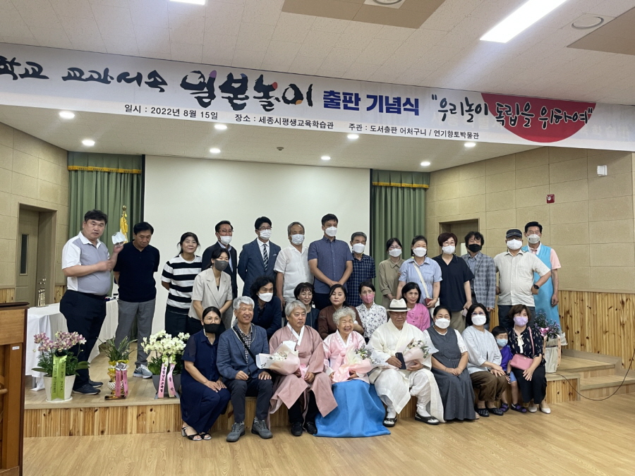 초등학교 교과서 속 일본놀이 출판 기념식 “우리놀이 독립을 위하여”단체 기념사진