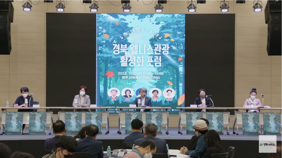 2022 경북 웰니스관광 활성화 포럼 진행사진