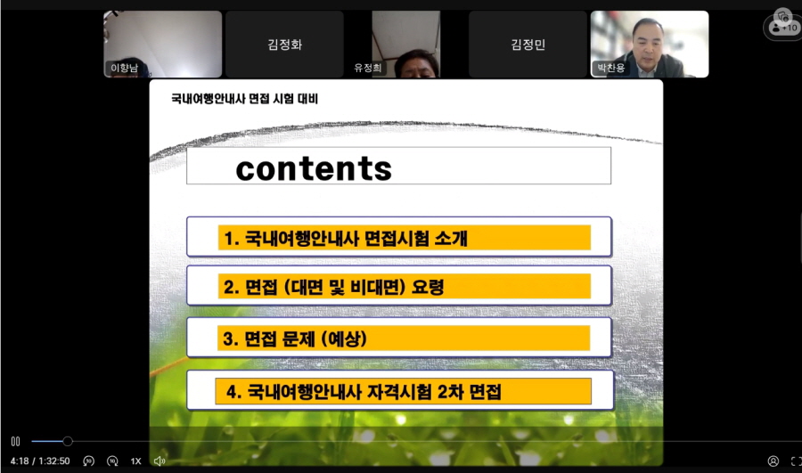 국내여행안내사 면접 시험대비 온라인 특강2