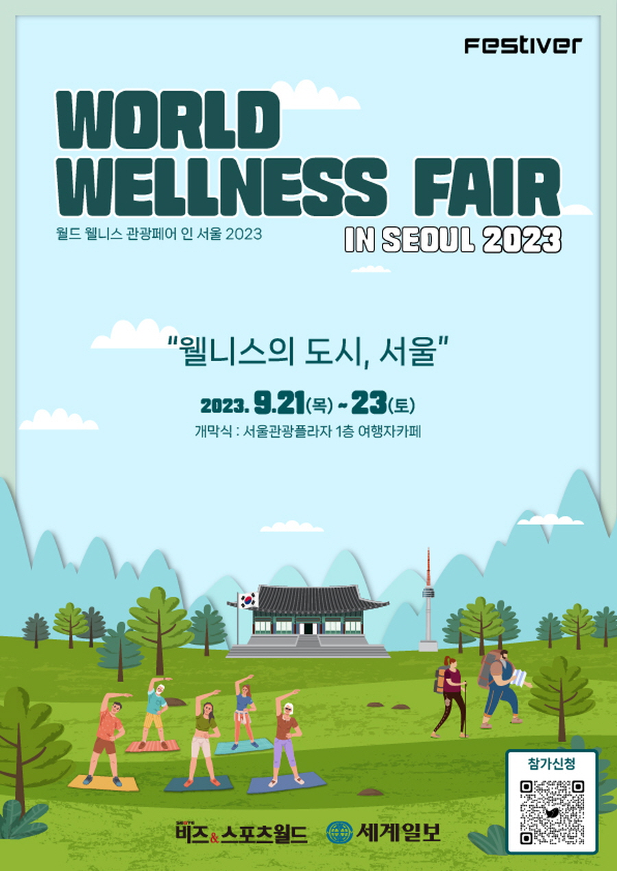 월드 웰니스관광페어 인 서울 2023_1