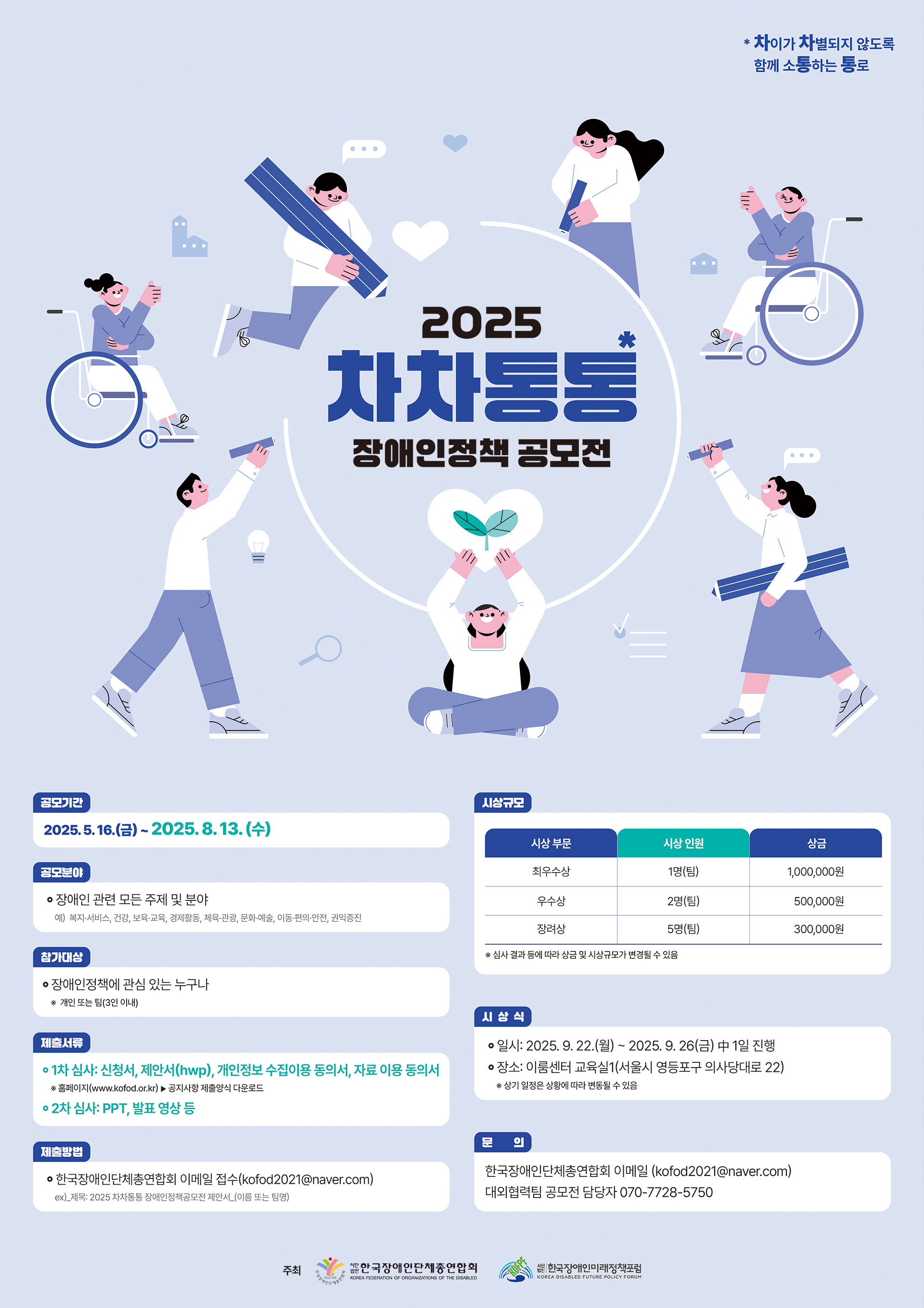 2025 차차통통 장애인정책 공모전