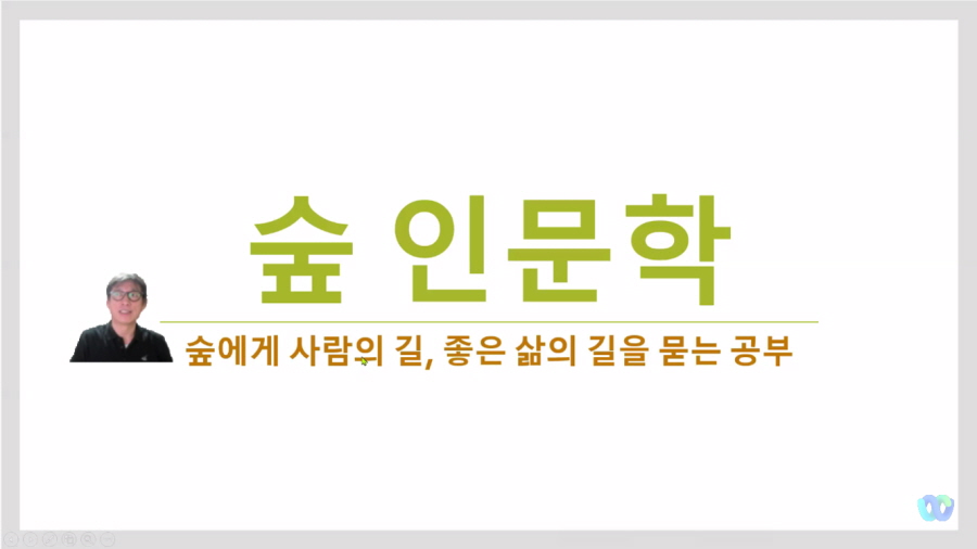 숲인문학 특강1