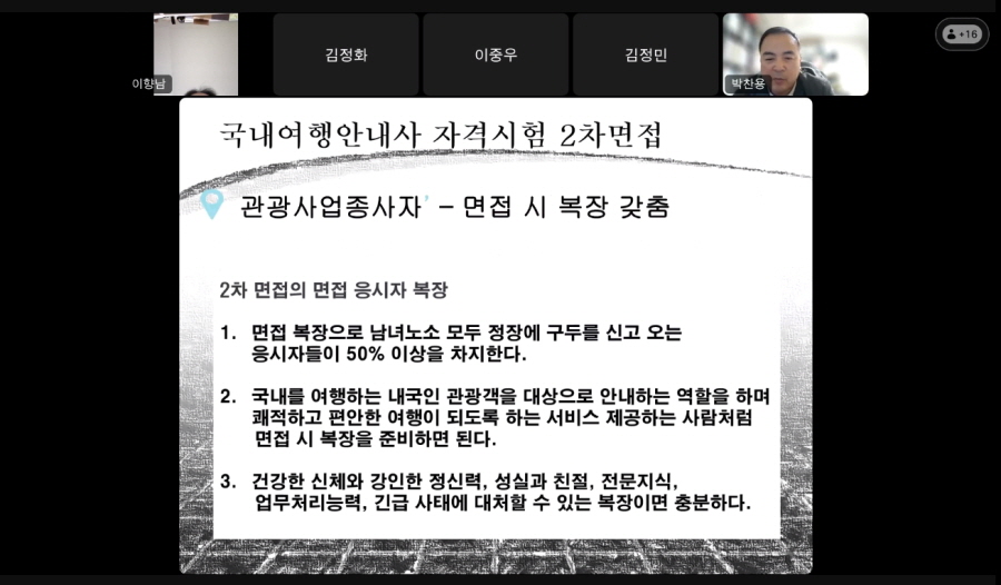 국내여행안내사 면접 시험대비 온라인 특강3