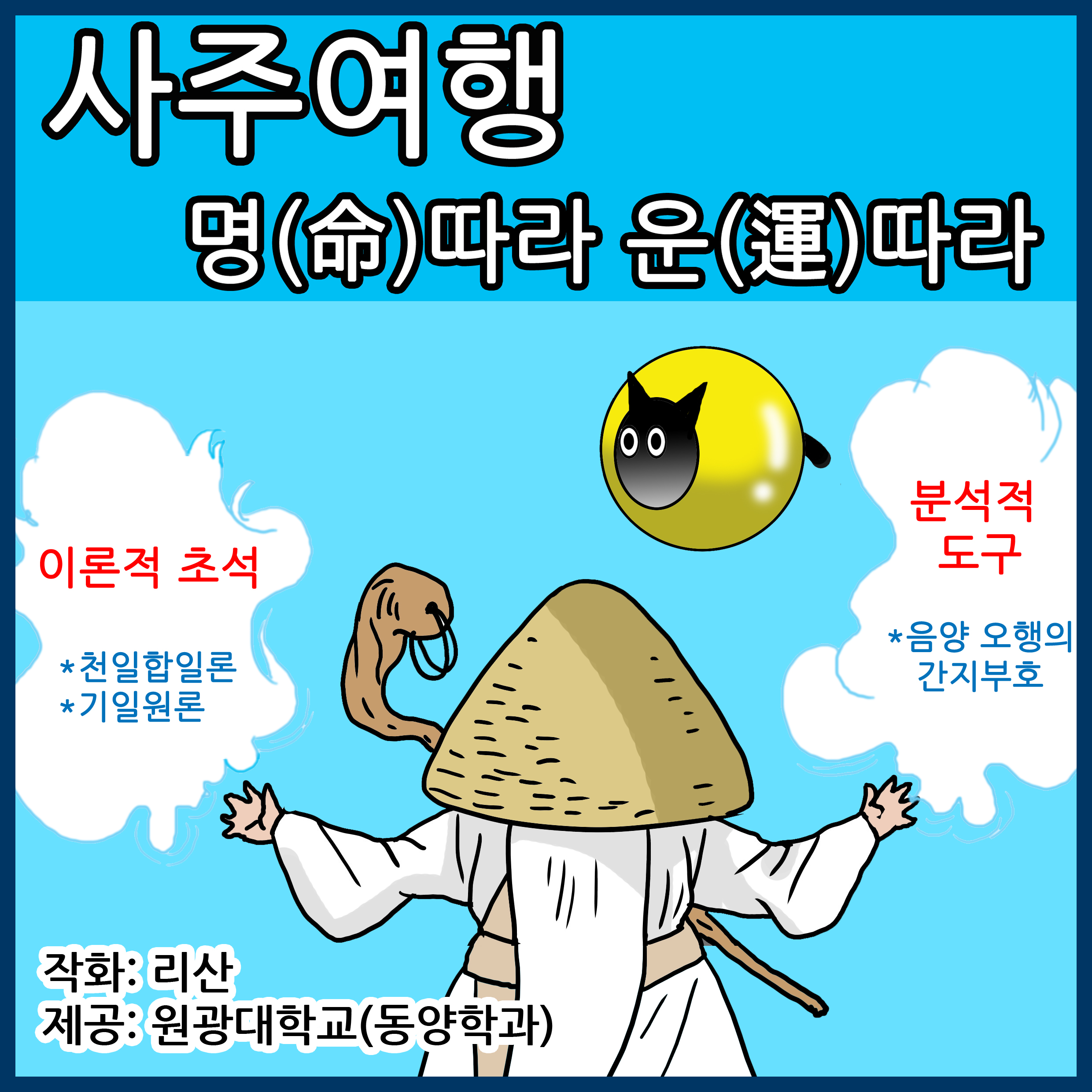 사주여행 명따라 운따라 1화
