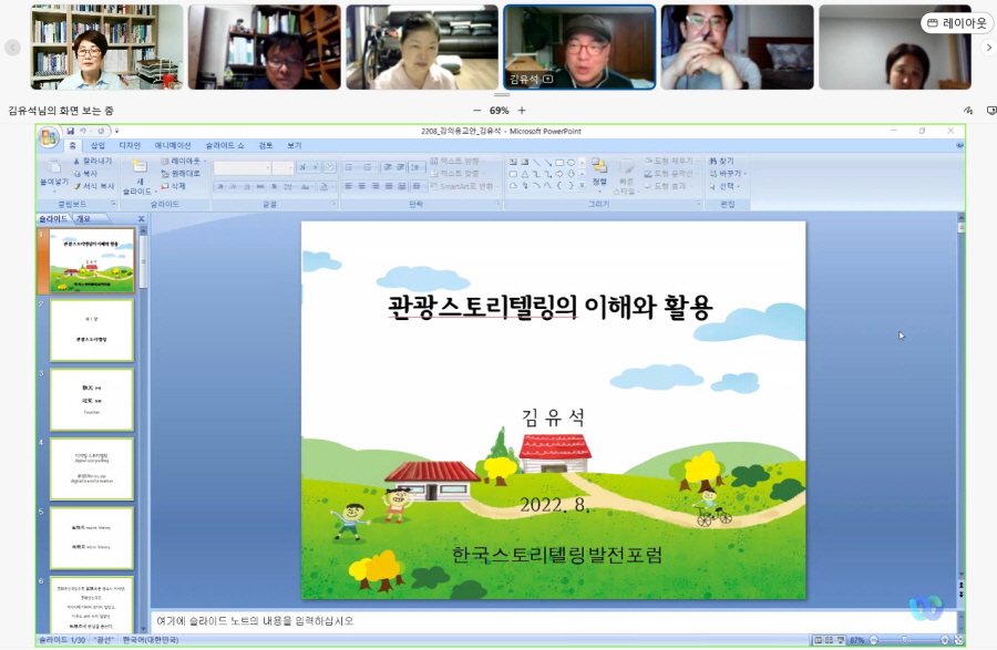 특성화 관광스토리텔러 전문과정 온라인 특강 2회차 2
