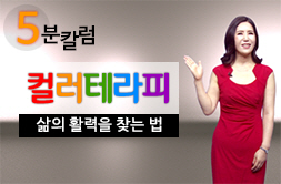 WDU 컬러테라피, 삶의 활력을 찾는 법
