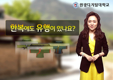 한복에도 유행이 있나요?