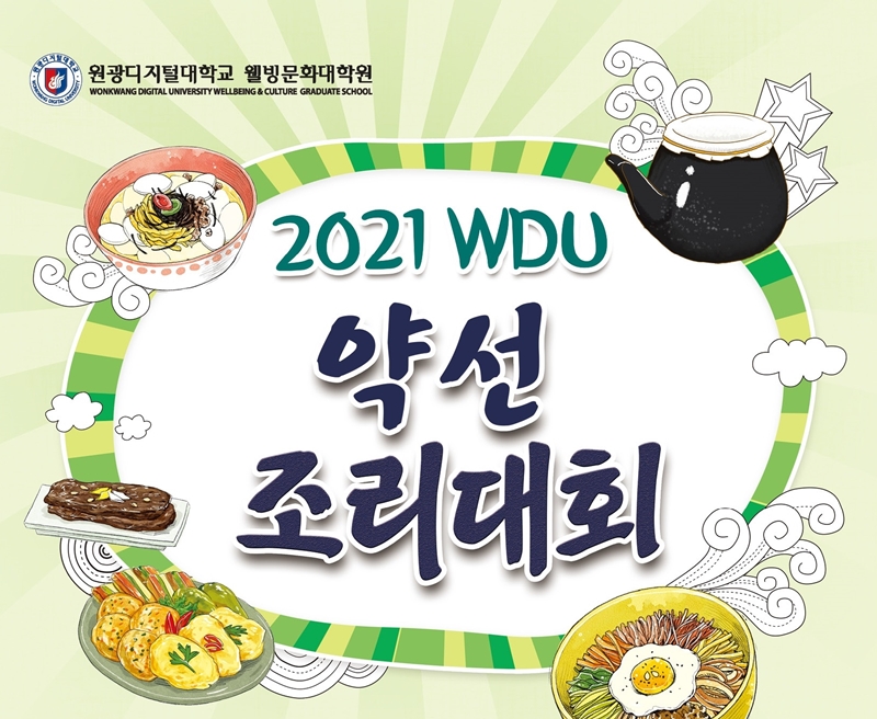 2021 WDU 약선조리대회 개최 이미