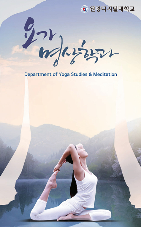 요가명상학과