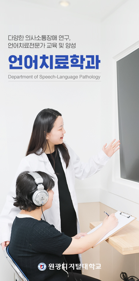 언어치료학과