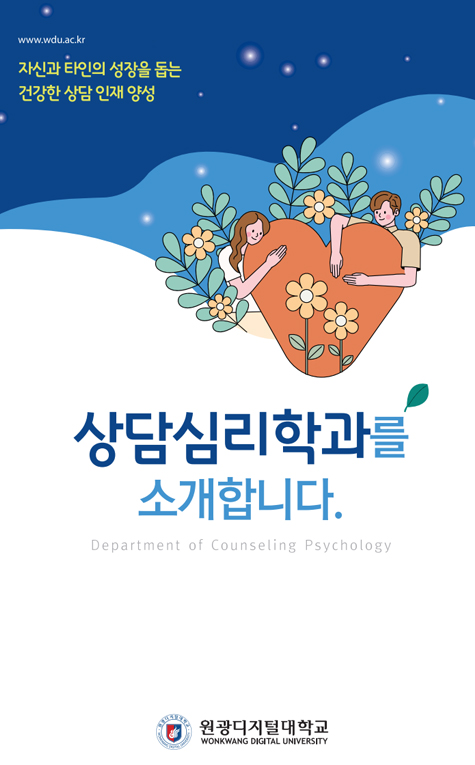 상담심리학과