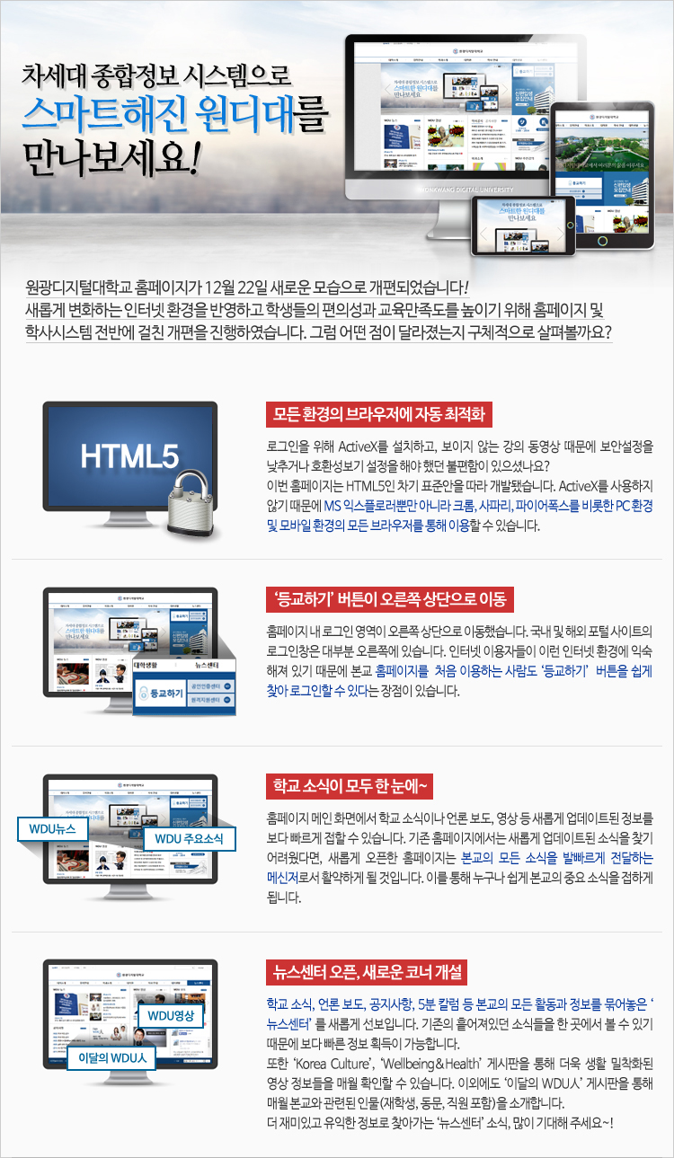 차세대 종합정보 시스템으로 스마트해진 원디대를 만나보세요!