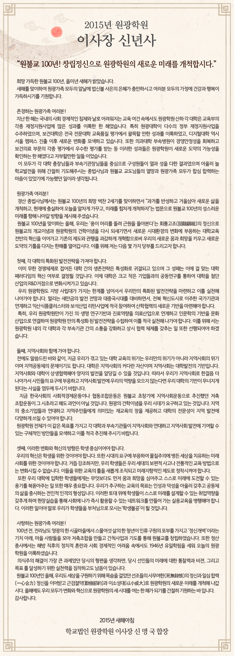 2015년 원광학원 이사장 신년사