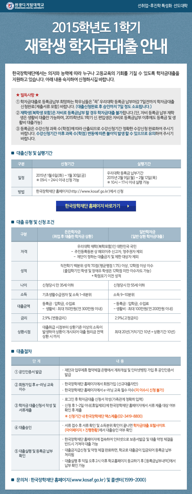 2015학년도 1학기 재학생 학자금대출 안내