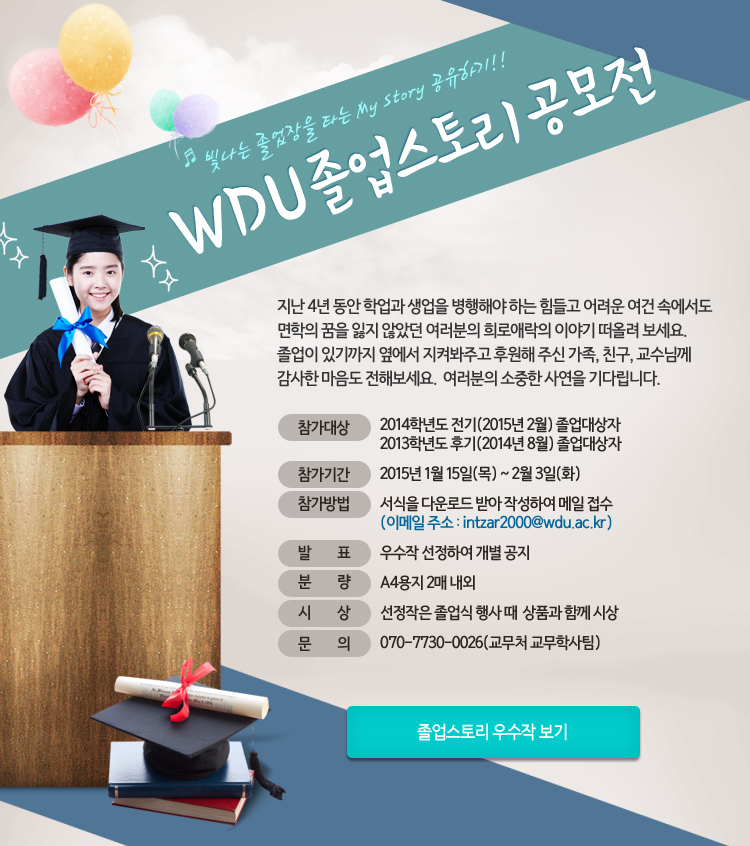 WDU 졸업스토리 공모전