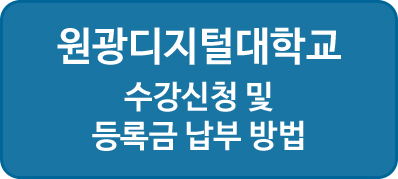 원광디지털대학교 수강신청 및 등록금 납부방법