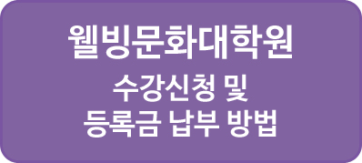 웰빙문화대학원 수강신청 및 등록금 납부방법