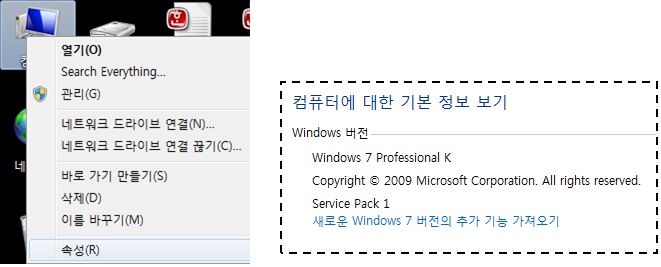 바탕화면의 컴퓨터 아이콘 선택 후 오른쪽 마우스 클릭 - 속성을 클릭하여 버전확인