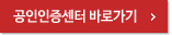 공인인증센터 바로가기