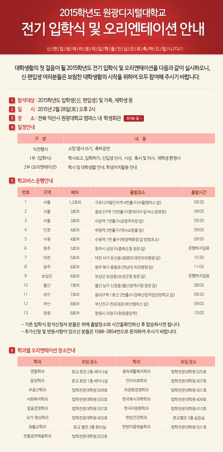2015학년도 전기입학식 및 오리엔테이션 확정공지