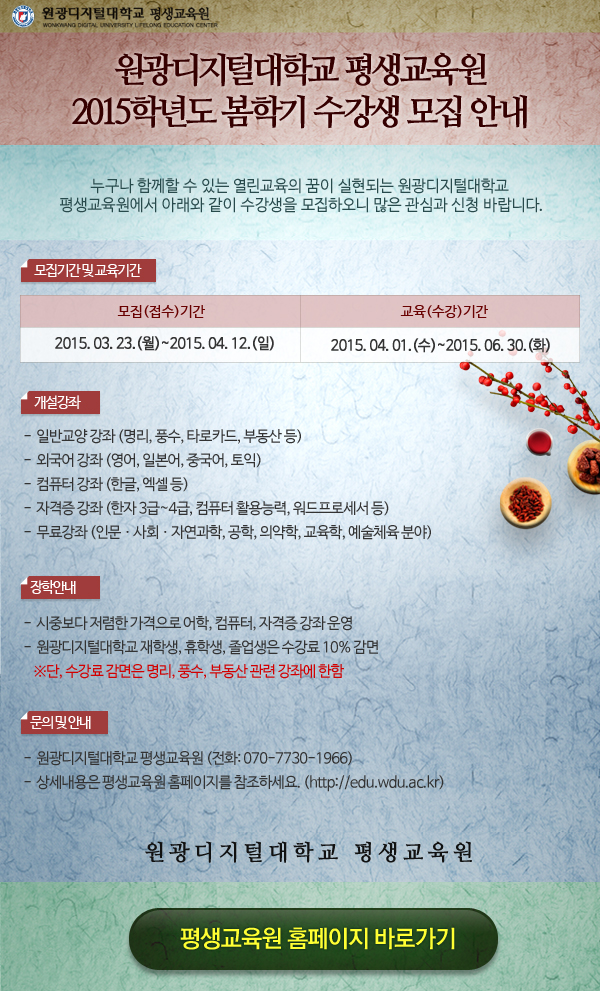 원광디지털대학교 평생교육원 2015학년도 봄학기 수강생 모집 안내