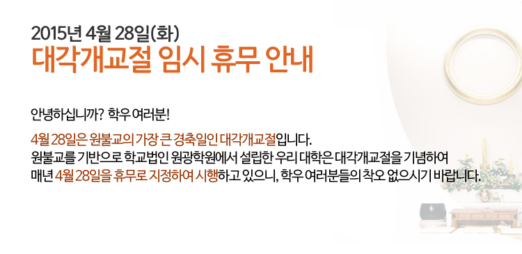 대각개교절 임시휴무 안내