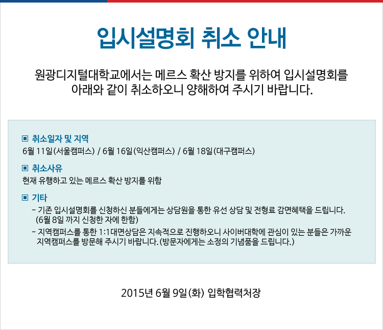 15-2학기 입시설명회 취소 안내