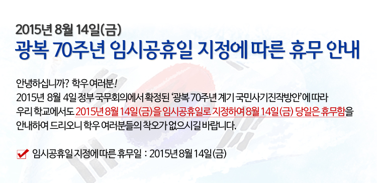 8월 14일(금) 광복 70주년 임시공휴일 지정 안내