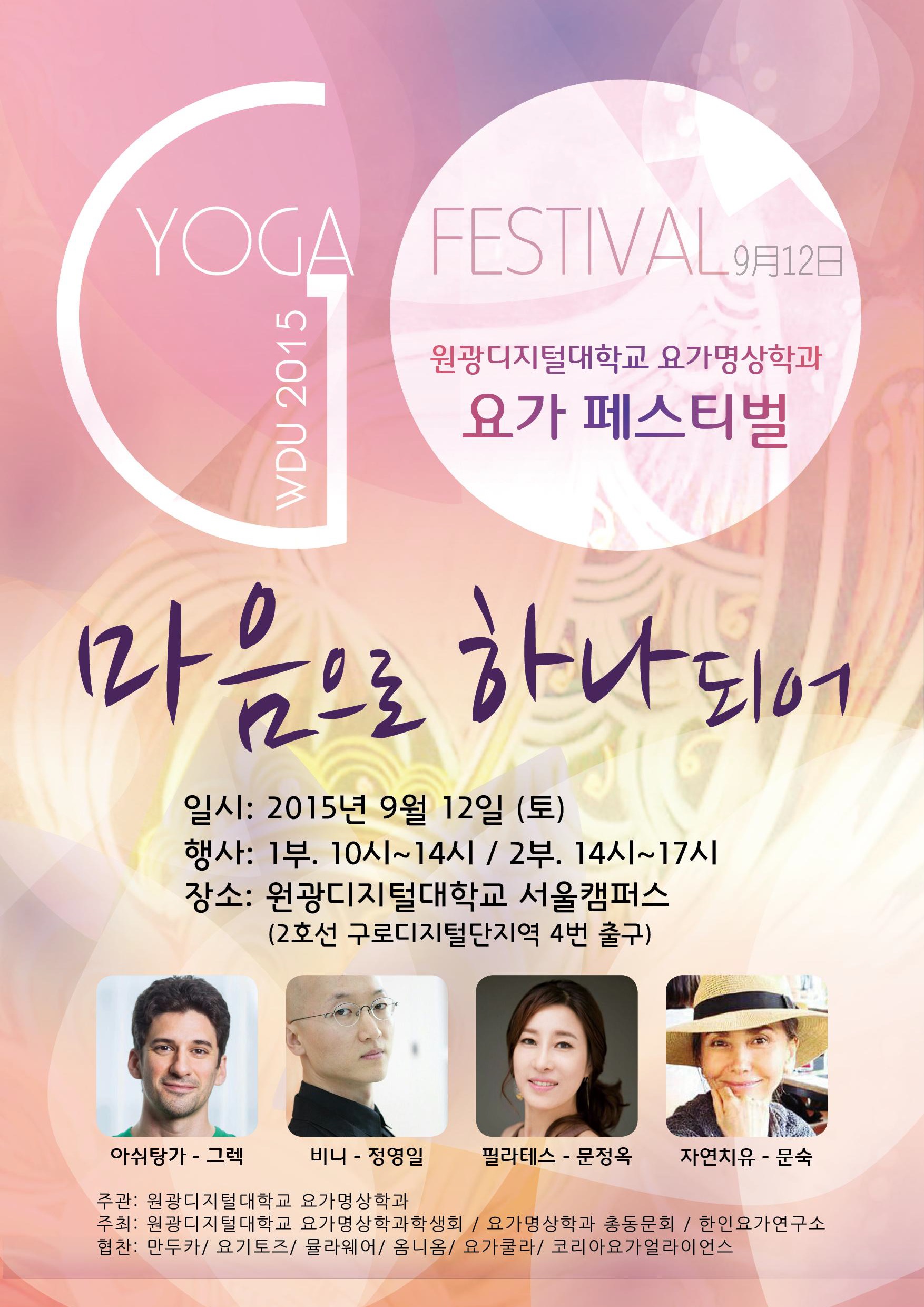 yoga festival 9월 12일 원광디지털대학교 요가명상학과 요가페스티벌 - 마음으로 하나되어