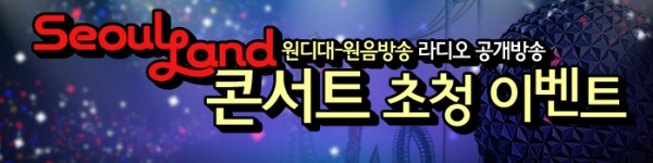 원디대 원음방송 라디오 공개방송 서울랜드콘서트 초청 이벤트