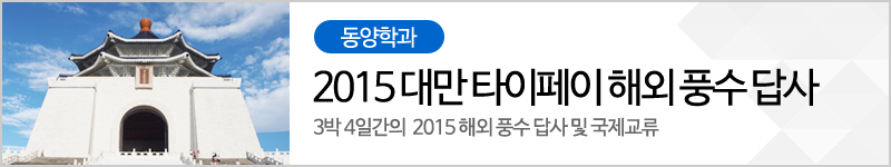 동양학과 2015 대만 타이페이 해외 풍수 답사 3박 4일간의  2015 해외 풍수 답사 및 국제교류