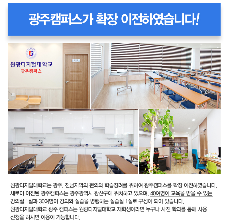광주캠퍼스 확장이전하였습니다.