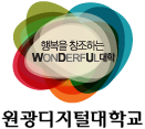 행복을 창조하는 wonderful 대학 원광디지털대학교