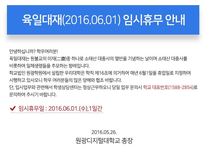 육일대재(2016.06.01) 임시휴무 안내