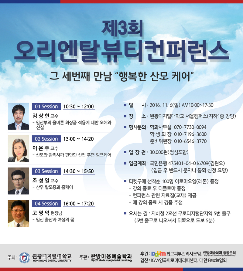 제3회 오리엔탈뷰티컨퍼런스