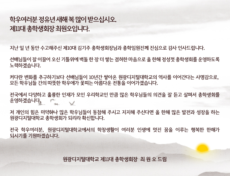 제11대 총학생회장 최원오 신년사