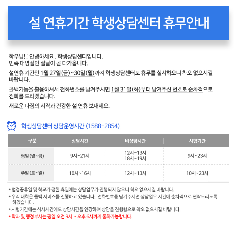 설연휴 학생상담센터 휴무안내