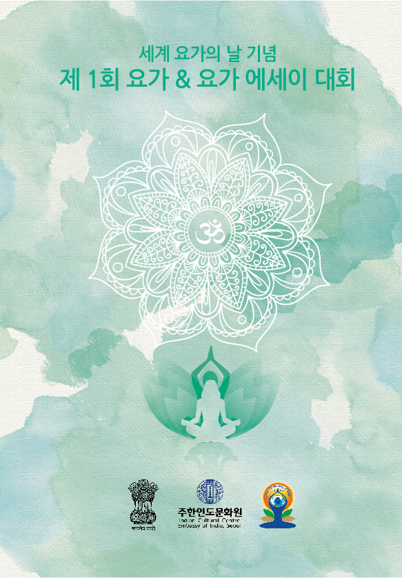 세계 요가의 날 기념 제 1회 요가 & 요가에세이 대회