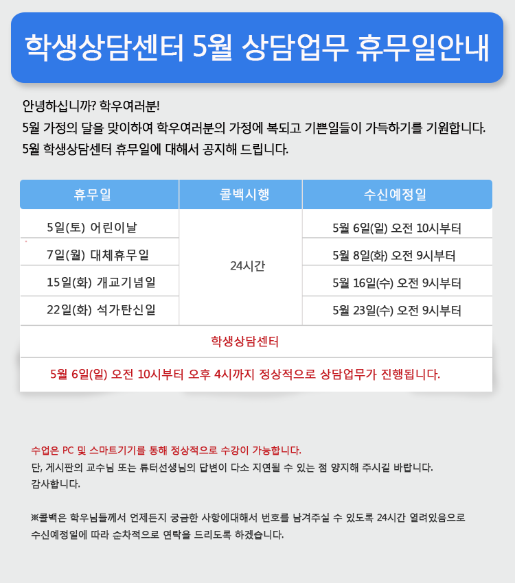 학생상담센터 5월 상담업무 휴무일 안내, 자세한 사항은 다음 내용 참조