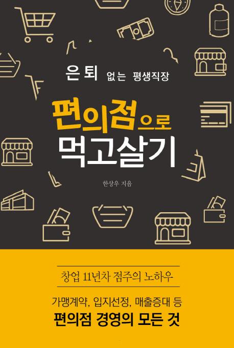 동양학과 한상우 학우의 [은퇴없는 평생직장 편의점으로 먹고살기]책 표지사진