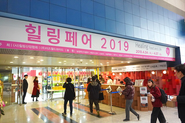 힐링페어 2019 행사