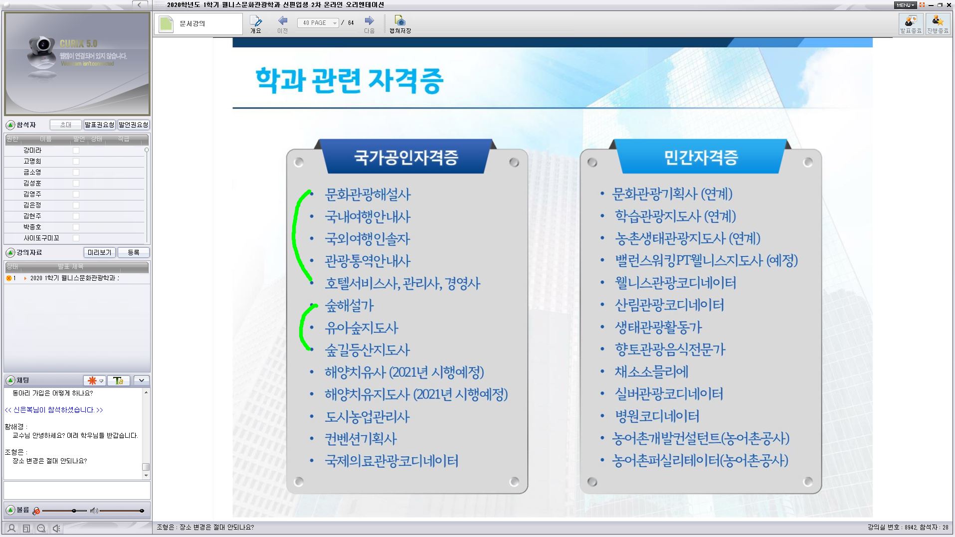국가자격증과 민간자격증에 대해 안내하는 유숙희 교수 모습과 화면 캡쳐본
